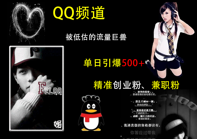 QQ频道，被低估的流量巨兽，单日引爆500+精准创业粉、兼职粉的引流秘籍安创网-网创项目资源站-副业项目-创业项目-搞钱项目安创网
