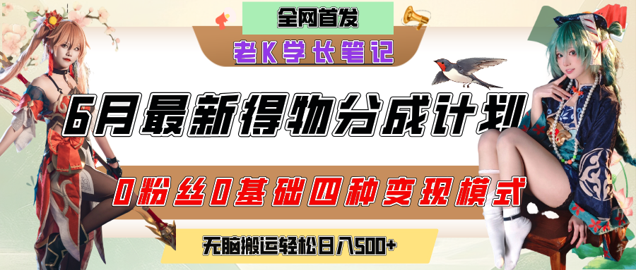 6月份最新得物创作者分成计划2.0玩法，0粉丝0基础四种模式变现，官方大额流量扶持，从隐蔽渠道无脑搬运，日入200+，熟练后轻松月入过万安创网-网创项目资源站-副业项目-创业项目-搞钱项目安创网