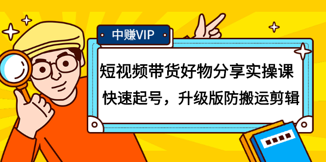 短视频带货好物分享实操课：快速起号，升级版防搬运剪辑安创网-网创项目资源站-副业项目-创业项目-搞钱项目安创网