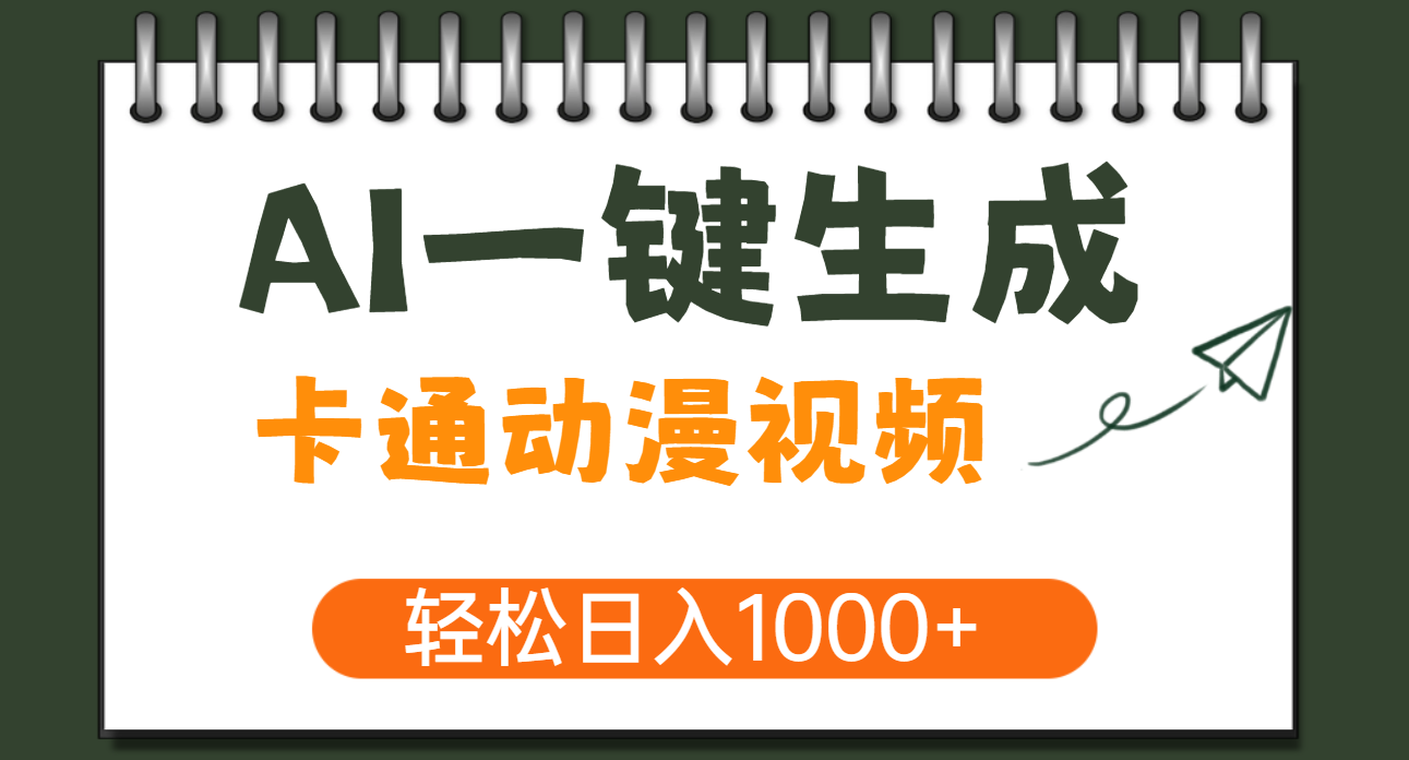 AI一键生成卡通动漫视频，一条视频千万播放，轻松日入1000+安创网-网创项目资源站-副业项目-创业项目-搞钱项目安创网