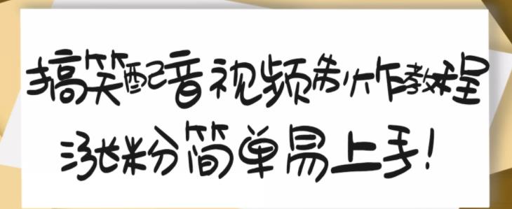 搞笑配音视频制作教程，大流量领域，简单易上手，亲测10天2万粉丝安创网-网创项目资源站-副业项目-创业项目-搞钱项目安创网