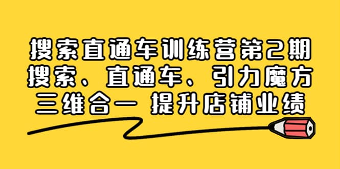 搜索直通车训练营第2期：搜索、直通车、引力魔方三维合一 提升店铺业绩安创网-网创项目资源站-副业项目-创业项目-搞钱项目安创网