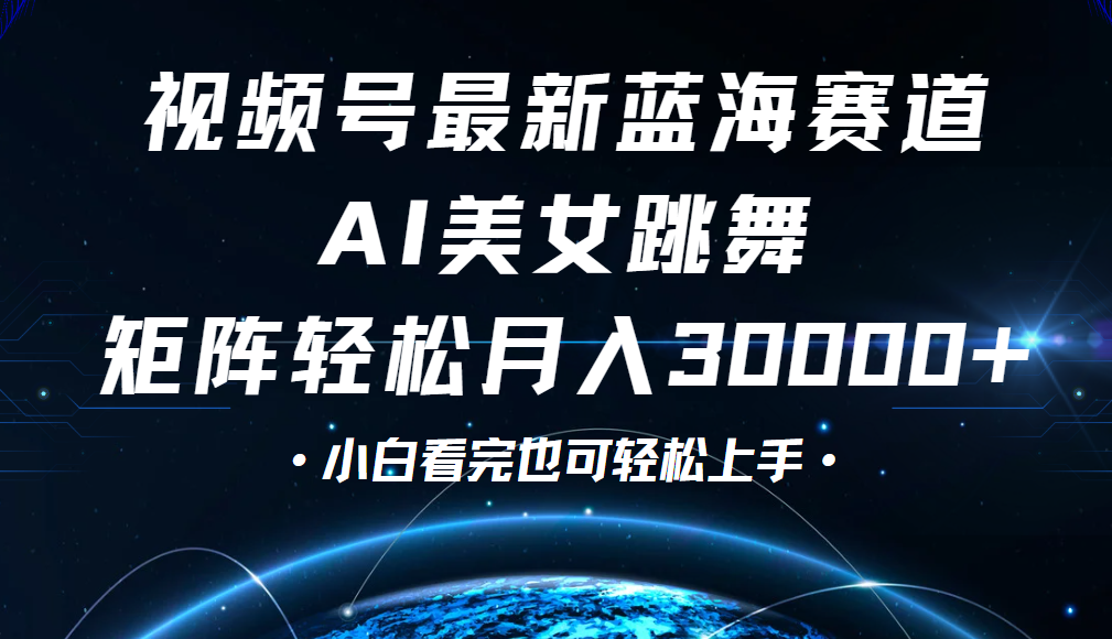 视频号蓝海赛道玩法，当天起号，拉爆流量收益，小白也能轻松月入30000+安创网-网创项目资源站-副业项目-创业项目-搞钱项目安创网