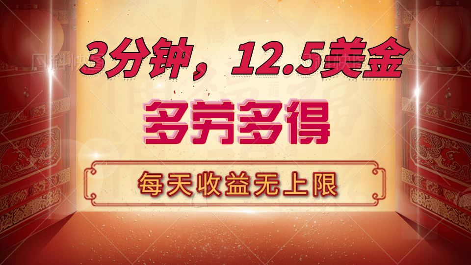 三分钟，12.5美金，每天无限自撸，多劳多得，收益无上限安创网-网创项目资源站-副业项目-创业项目-搞钱项目安创网