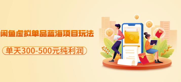 闲鱼虚拟单品蓝海项目玩法，单天300-500元纯利润很容易安创网-网创项目资源站-副业项目-创业项目-搞钱项目安创网