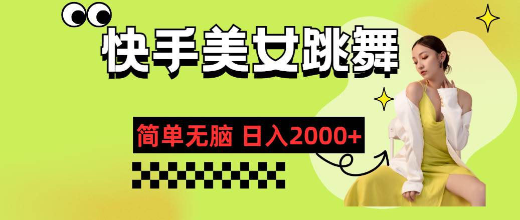 快手-美女跳舞，简单无脑，轻轻松松日入2000+安创网-网创项目资源站-副业项目-创业项目-搞钱项目安创网