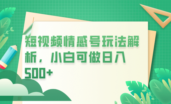 冷门暴利项目，短视频平台情感短信，小白月入万元安创网-网创项目资源站-副业项目-创业项目-搞钱项目安创网