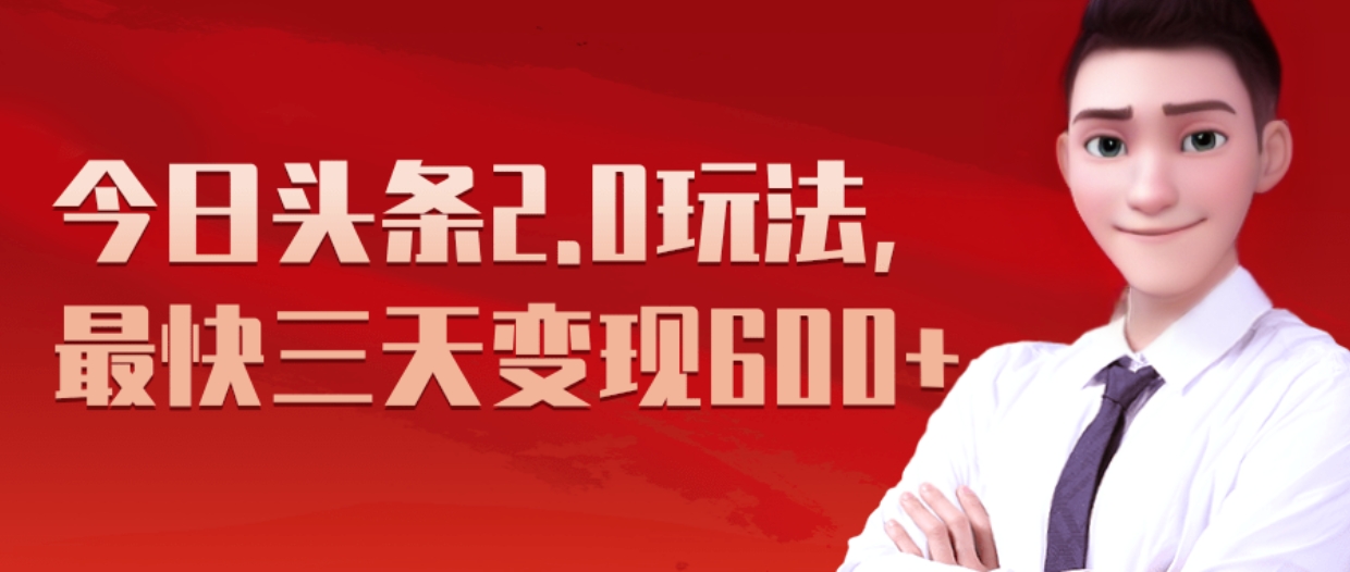 《今日头条2.0全新玩法，最快三天变现600+》安创网-网创项目资源站-副业项目-创业项目-搞钱项目安创网
