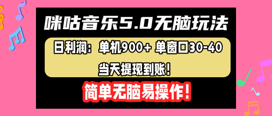 咪咕音乐5.0无脑玩法，日利润：单机900+单窗口30-40，当天提现到账，简单易操作安创网-网创项目资源站-副业项目-创业项目-搞钱项目安创网