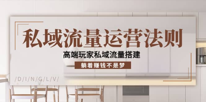私域流量运营法则，高端玩家私域流量搭建安创网-网创项目资源站-副业项目-创业项目-搞钱项目安创网