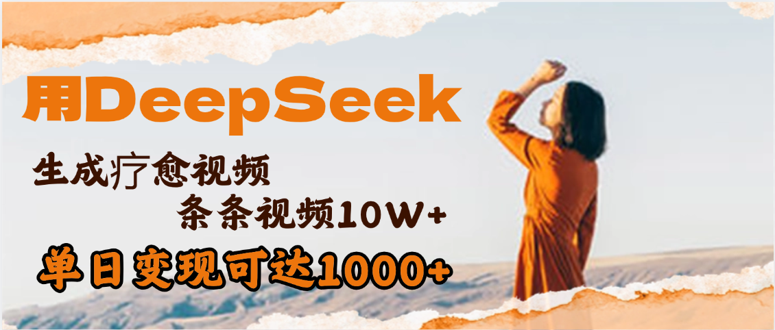 用DeepSeek+即梦，做疗愈视频，条条10W+爆款，单日变现1000+安创网-网创项目资源站-副业项目-创业项目-搞钱项目安创网