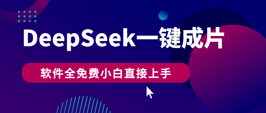 DeepSeek+一键成片，AI热搜视频快速生成，软件全免费，小白直接上手，轻松日入500+安创网-网创项目资源站-副业项目-创业项目-搞钱项目安创网