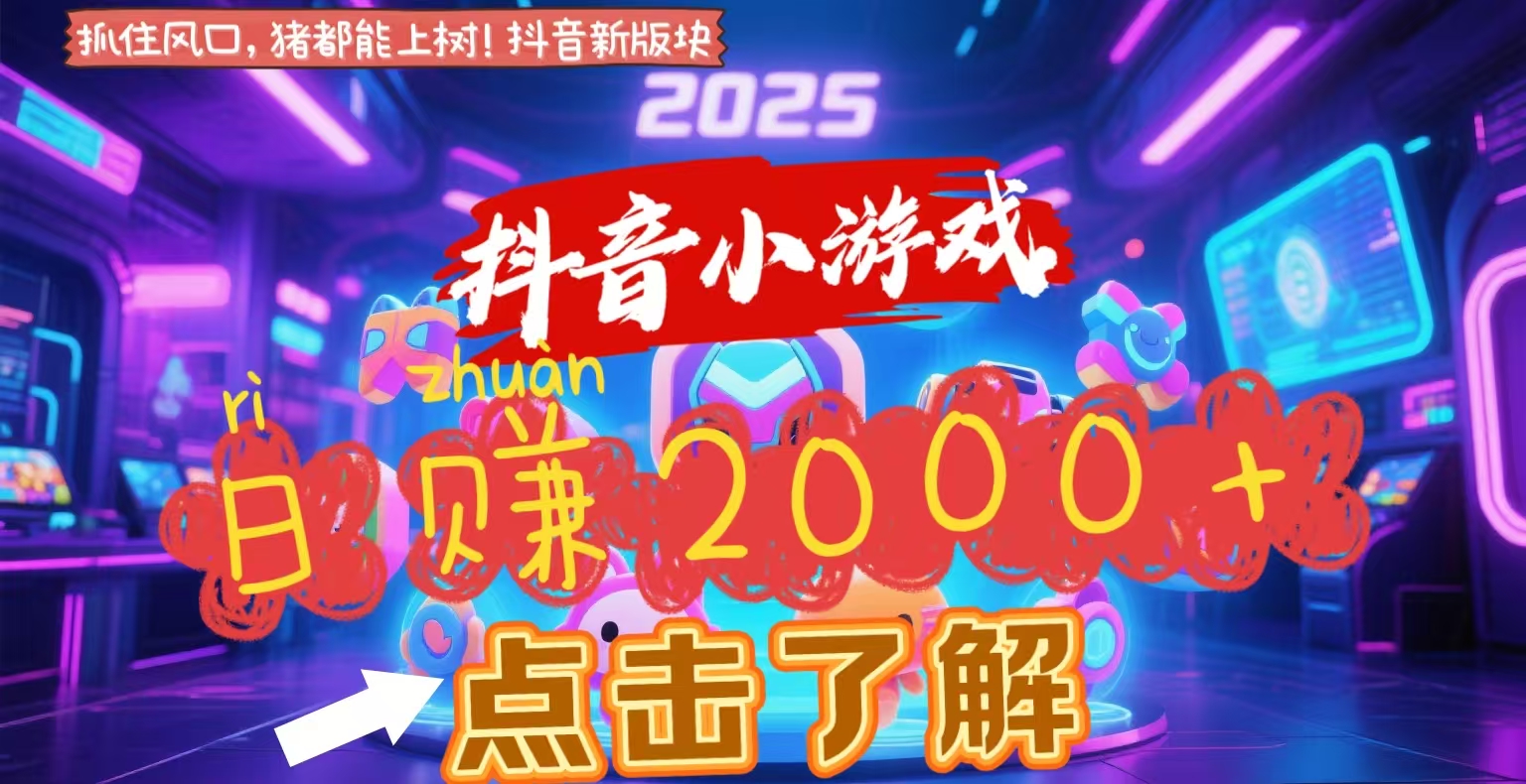 抖音小游戏，2025最新风口项目，亲测单游戏2000+感兴趣点击了解安创网-网创项目资源站-副业项目-创业项目-搞钱项目安创网