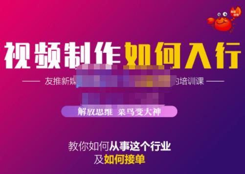 蟹老板·视频制作如何入行，教你如何从事这个行业以及如何接单安创网-网创项目资源站-副业项目-创业项目-搞钱项目安创网