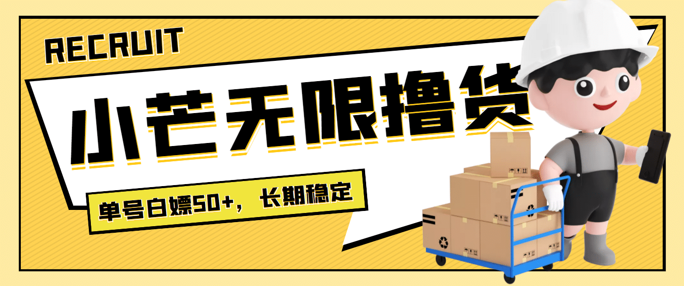 最新小芒平台接码无限撸货项目，单号白嫖50+【详细玩法教程】安创网-网创项目资源站-副业项目-创业项目-搞钱项目安创网