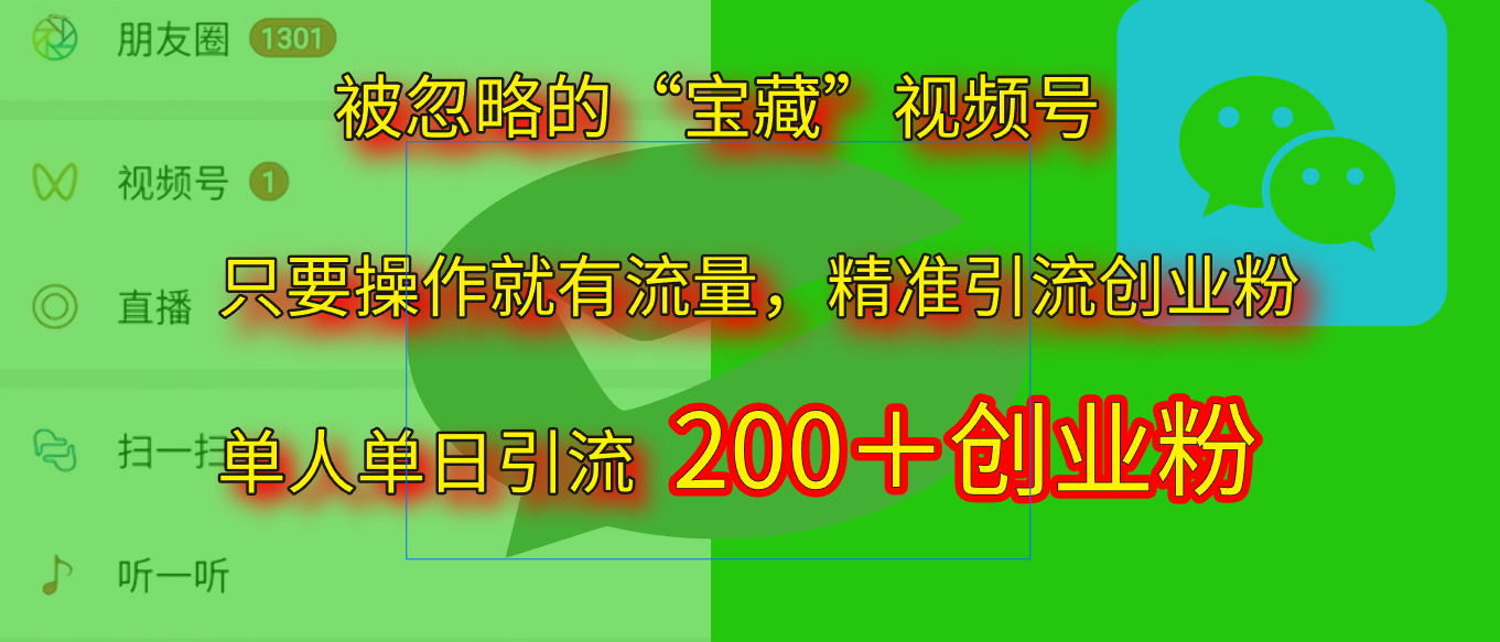 2025.5月最新被忽略的“宝藏”视频号，精准日引流200+安创网-网创项目资源站-副业项目-创业项目-搞钱项目安创网