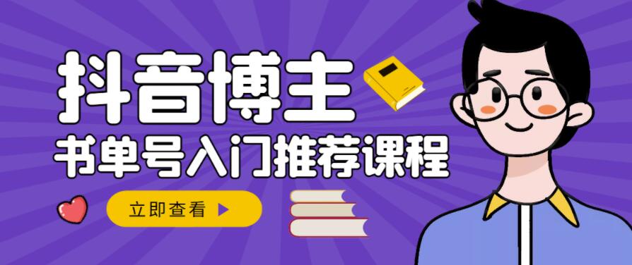 跟着抖音博主陈奶爸学抖音书单变现，从入门到精通，0基础抖音赚钱教程安创网-网创项目资源站-副业项目-创业项目-搞钱项目安创网