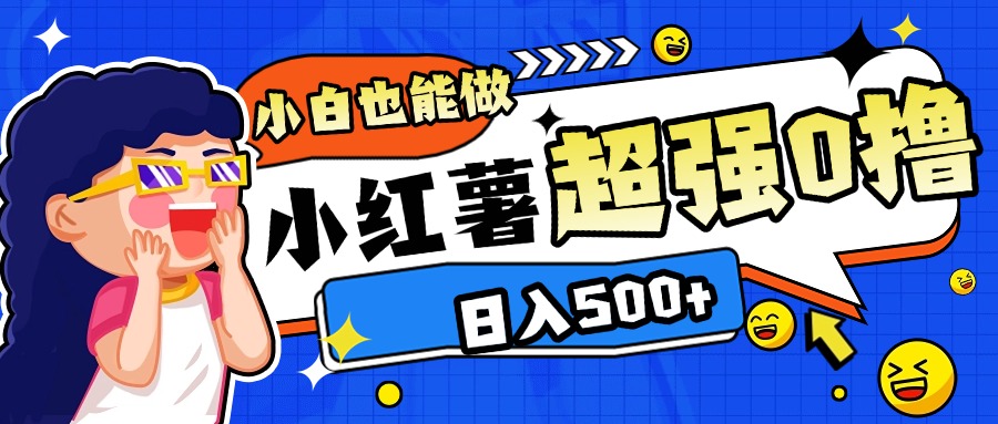 小红书代发作品超强日入300+轻轻松松安创网-网创项目资源站-副业项目-创业项目-搞钱项目安创网