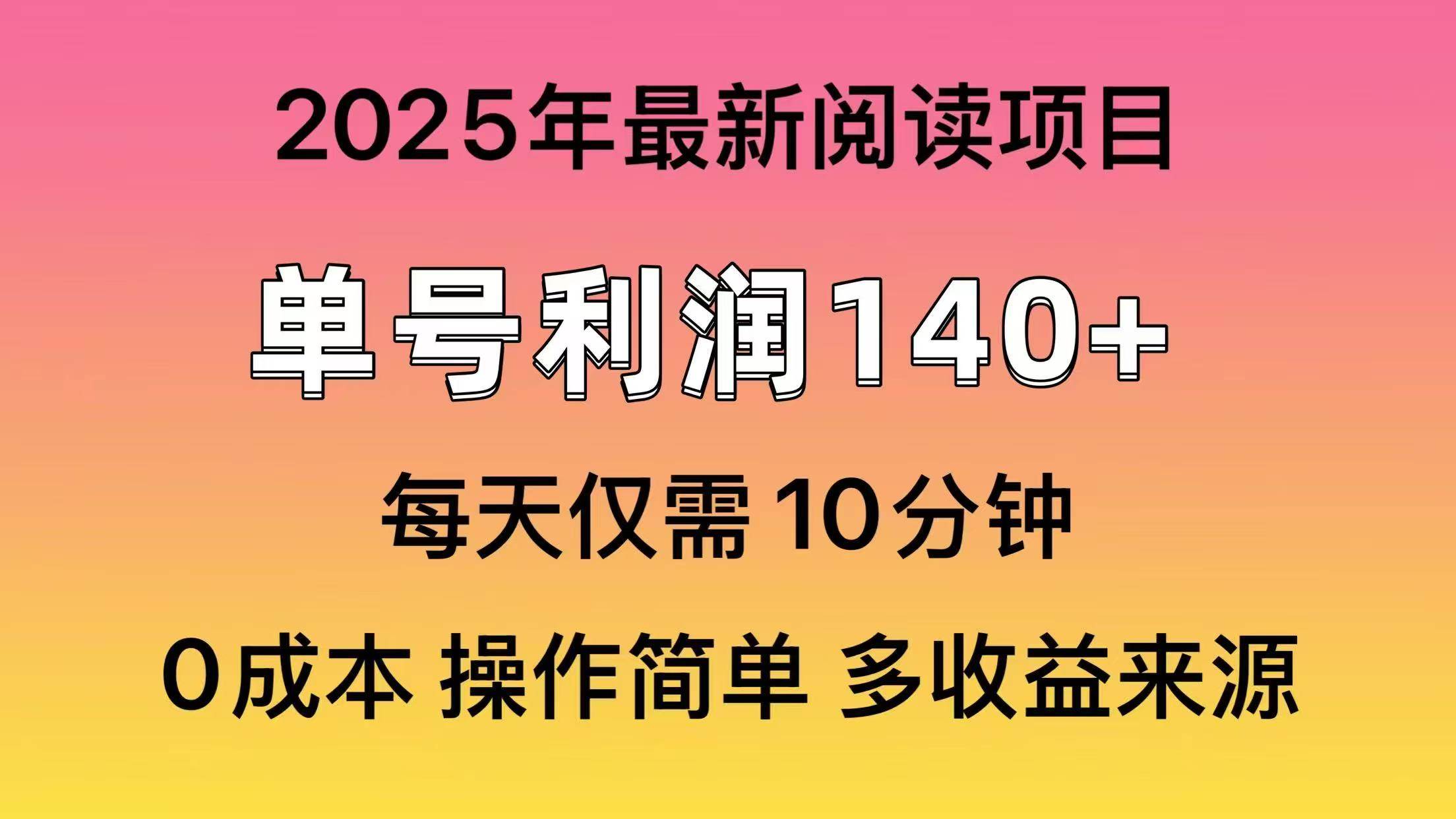 2025年阅读最新玩法，单号收益140＋，可批量放大！安创网-网创项目资源站-副业项目-创业项目-搞钱项目安创网