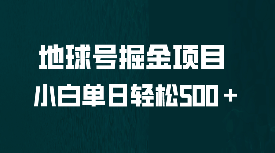 全网首发！地球号掘金项目，小白每天轻松500＋，无脑上手怼量安创网-网创项目资源站-副业项目-创业项目-搞钱项目安创网