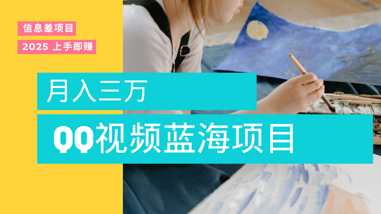 蓝海赛道，简单搬运去重QQ视频，入手即赚，新手小白也能做到月入3w，实战教程安创网-网创项目资源站-副业项目-创业项目-搞钱项目安创网