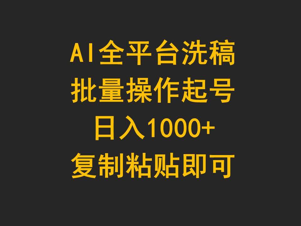 AI全平台洗稿，批量操作起号日入1000+复制粘贴即可安创网-网创项目资源站-副业项目-创业项目-搞钱项目安创网