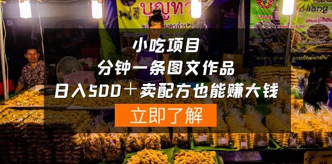 小吃项目-一分钟一条图文作品-日入500＋卖配方赚大钱（附配方资料+软件）安创网-网创项目资源站-副业项目-创业项目-搞钱项目安创网