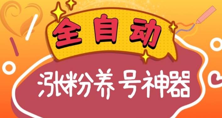全自动快手抖音涨粉养号神器，多种推广方法挑战日入四位数（软件下载及使用+起号养号+直播间搭建）安创网-网创项目资源站-副业项目-创业项目-搞钱项目安创网