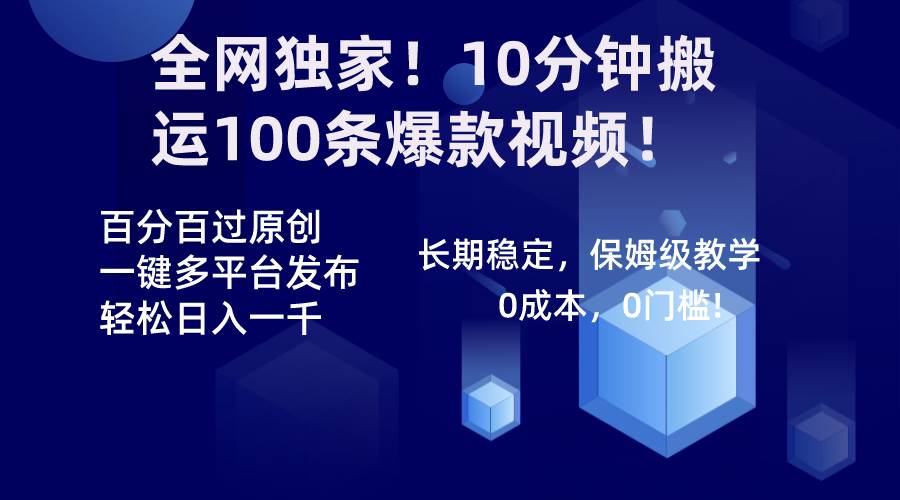 全网独家！10分钟搬运100条爆款视频！百分百过原创，一键多平台发布！！安创网-网创项目资源站-副业项目-创业项目-搞钱项目安创网
