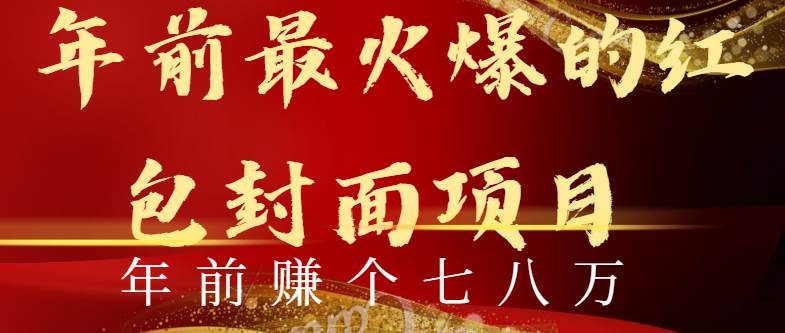 年前火爆全网红包封面玩法，只需要一部手机，傻瓜式操作，有手就行安创网-网创项目资源站-副业项目-创业项目-搞钱项目安创网