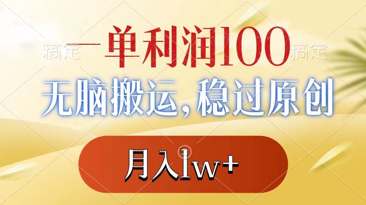 一单利润100+，无脑搬运，稳过原创，月入1w+安创网-网创项目资源站-副业项目-创业项目-搞钱项目安创网