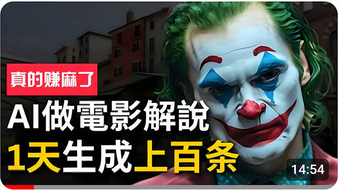 手把手分享用AI批量生成说唱影视解说视频，1天生成上百条，真的賺麻了！安创网-网创项目资源站-副业项目-创业项目-搞钱项目安创网