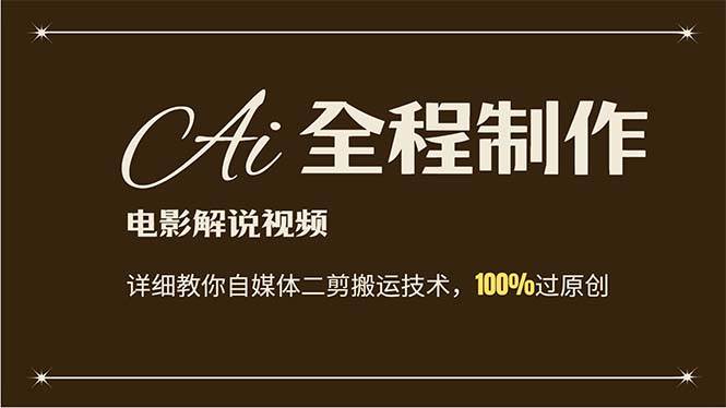 AI制作电影解说，零基础详细教你自媒体二剪搬运技术，自己加工轻松过原创安创网-网创项目资源站-副业项目-创业项目-搞钱项目安创网