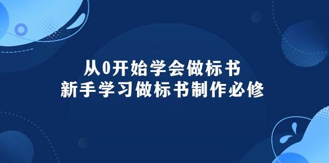 从0开始学会做标书：新手学习做标书制作必修（95节课）安创网-网创项目资源站-副业项目-创业项目-搞钱项目安创网