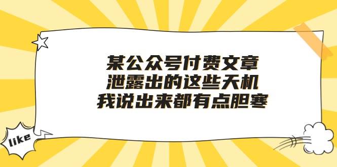某付费文章《泄露出的这些天机，我说出来都有点胆寒》安创网-网创项目资源站-副业项目-创业项目-搞钱项目安创网