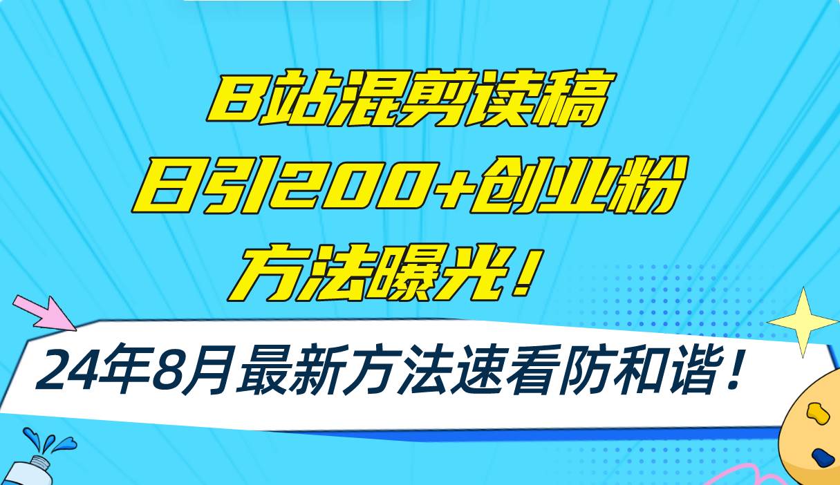 B站混剪读稿日引200+创业粉方法4.0曝光，24年8月最新方法Ai一键操作 速…安创网-网创项目资源站-副业项目-创业项目-搞钱项目安创网