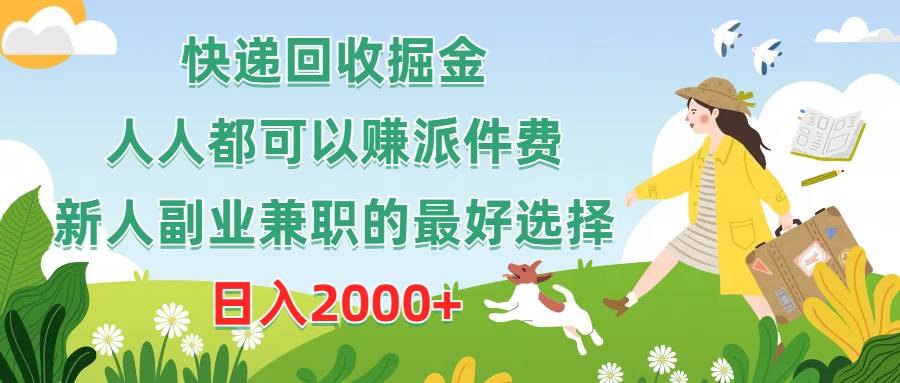 快递回收掘金，人人都可以赚派件费，新人副业兼职的最好选择，日入2000+安创网-网创项目资源站-副业项目-创业项目-搞钱项目安创网