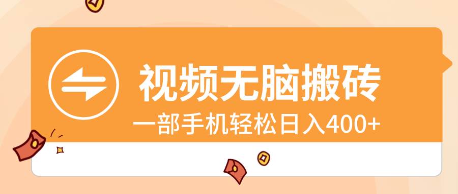 视频无脑搬砖，一部手机轻松日入400+安创网-网创项目资源站-副业项目-创业项目-搞钱项目安创网