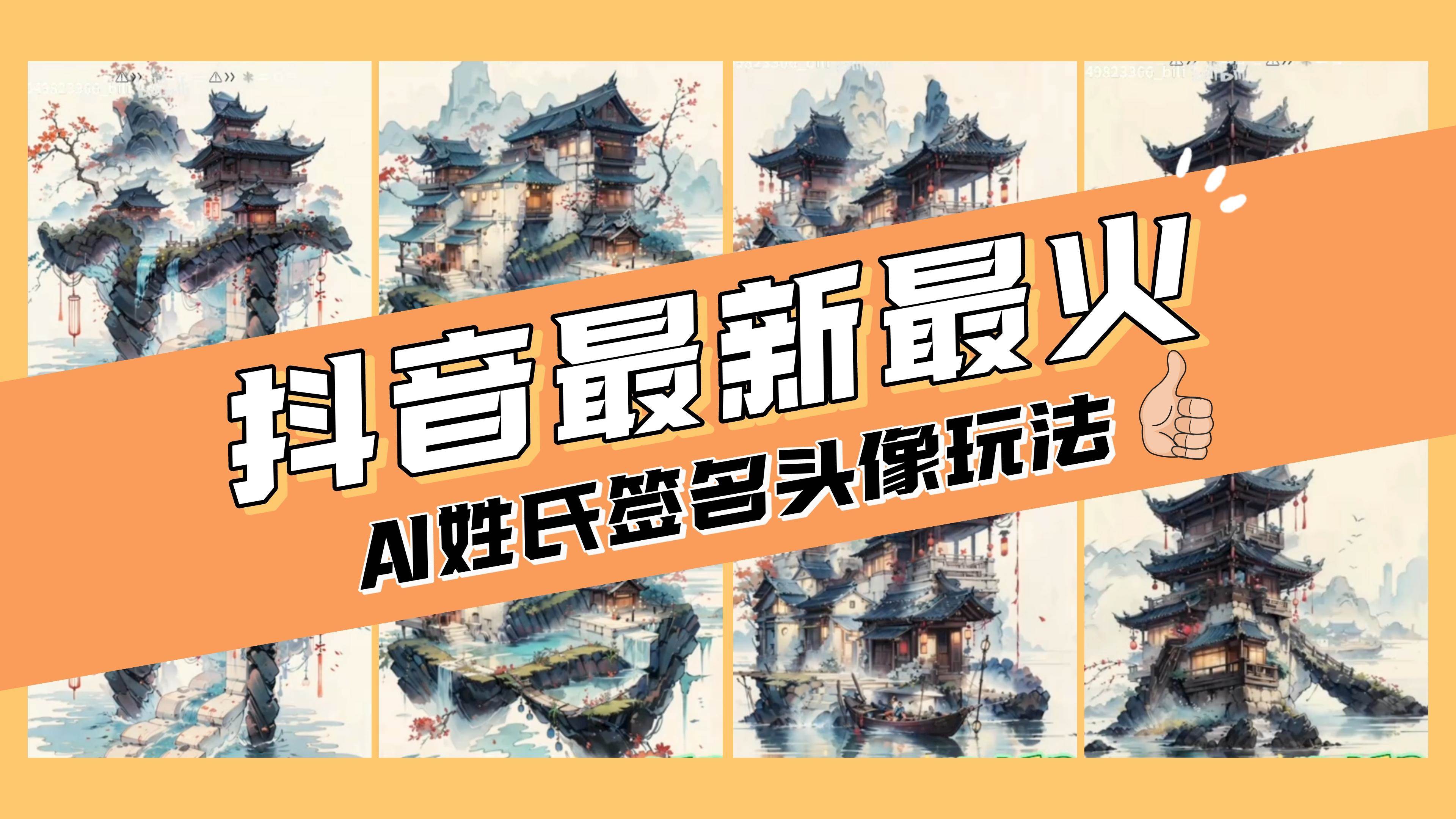 AI姓氏签名头像定制，简单易操作，日入200-500+安创网-网创项目资源站-副业项目-创业项目-搞钱项目安创网