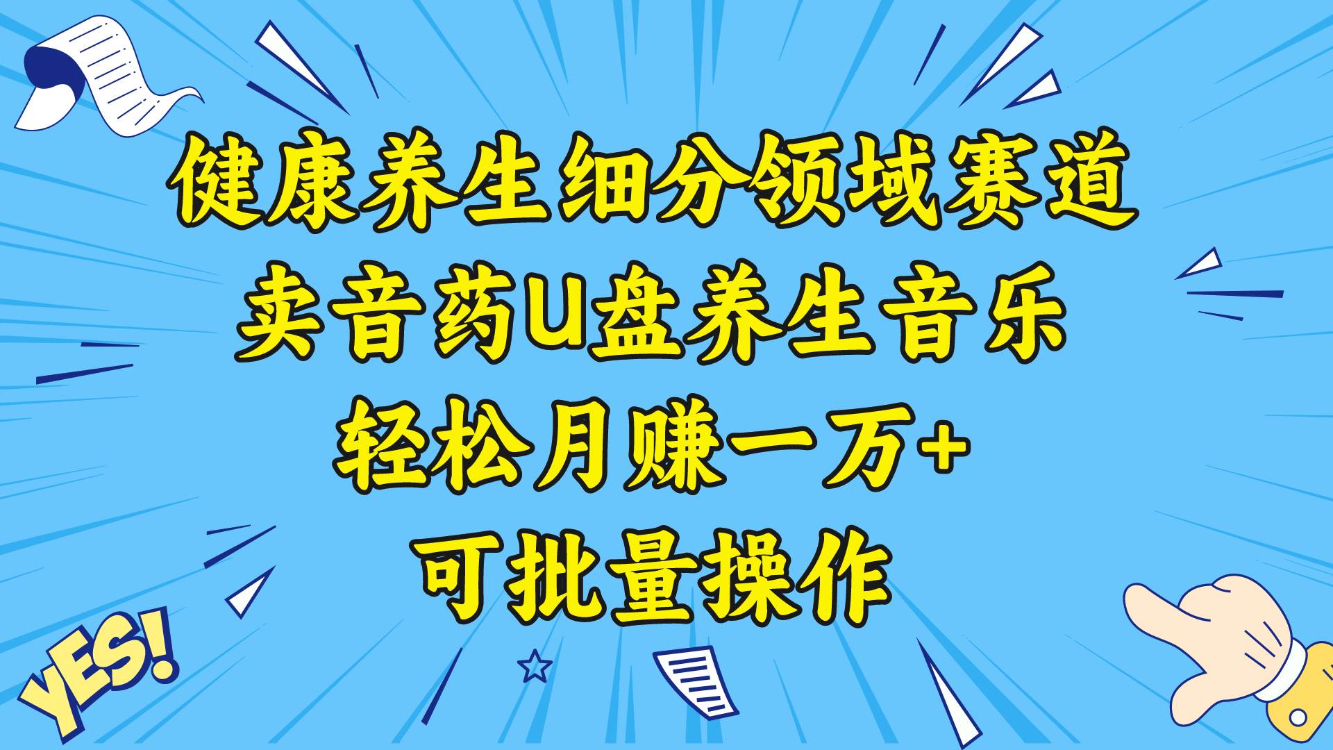 健康养生细分领域赛道，卖音药U盘养生音乐，轻松月赚一万+，可批量操作安创网-网创项目资源站-副业项目-创业项目-搞钱项目安创网