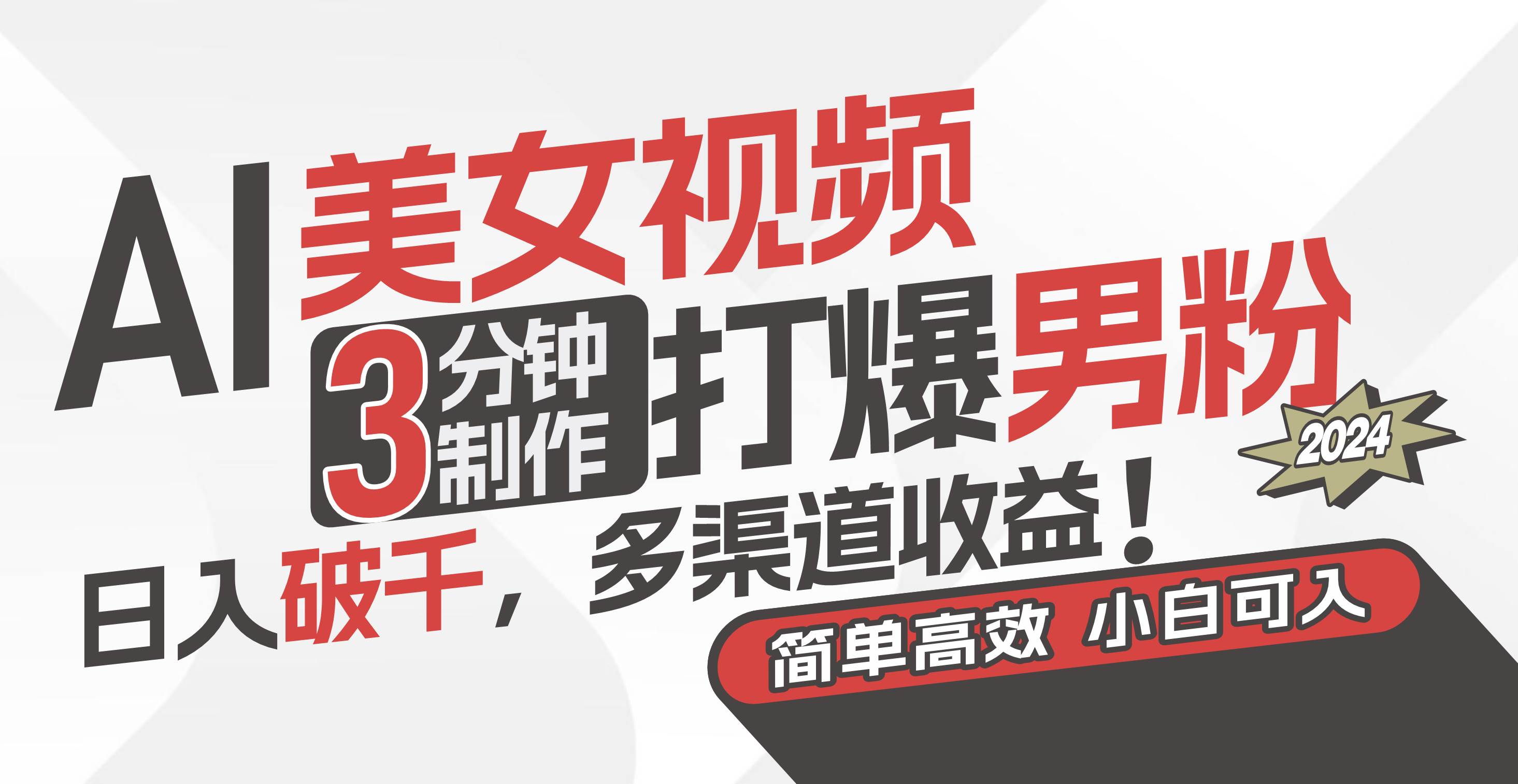 AI美女视频，3分钟制作打爆男粉，日入破千，多渠道收益！简单上手，小…安创网-网创项目资源站-副业项目-创业项目-搞钱项目安创网