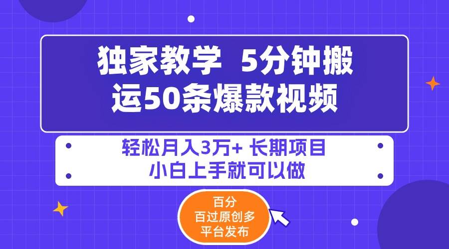5分钟搬运50条爆款视频!百分 百过原创，多平台发布，轻松月入3万+ 长期…安创网-网创项目资源站-副业项目-创业项目-搞钱项目安创网