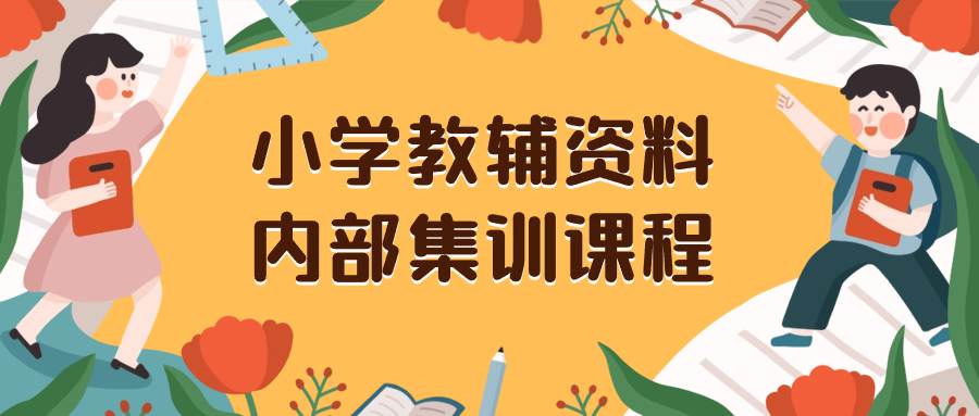 小学教辅资料，内部集训保姆级教程。私域一单收益29-129（教程+资料）安创网-网创项目资源站-副业项目-创业项目-搞钱项目安创网