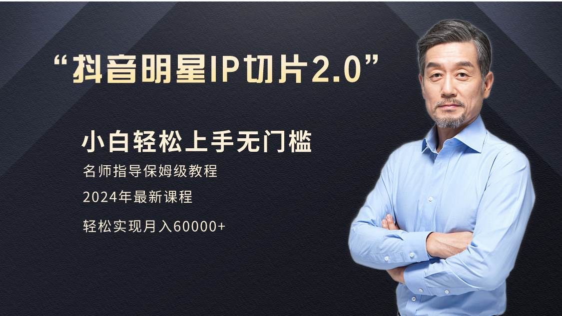 小白月入6W+明星网红IP切片2.0，爆单打法（介绍、授权、实操、工具箱）安创网-网创项目资源站-副业项目-创业项目-搞钱项目安创网