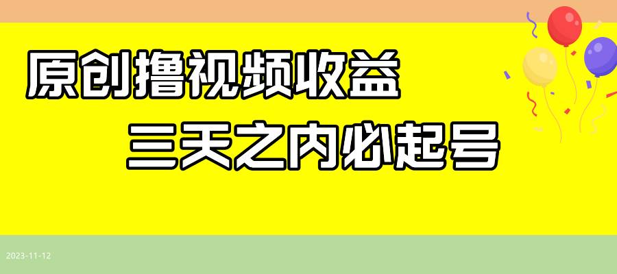 最新撸视频收益玩法，一天轻松200+安创网-网创项目资源站-副业项目-创业项目-搞钱项目安创网