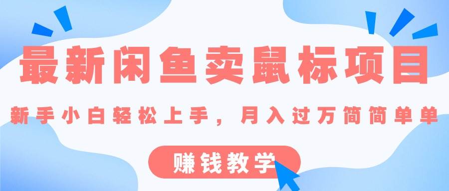 最新闲鱼卖鼠标项目,新手小白轻松上手，月入过万简简单单的赚钱教学安创网-网创项目资源站-副业项目-创业项目-搞钱项目安创网