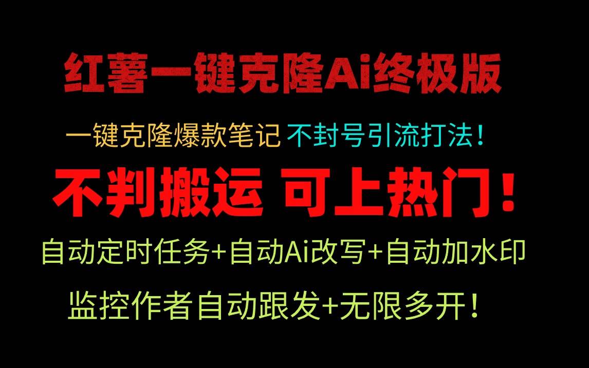 小红薯一键克隆Ai终极版！独家自热流爆款引流，可矩阵不封号玩法！安创网-网创项目资源站-副业项目-创业项目-搞钱项目安创网