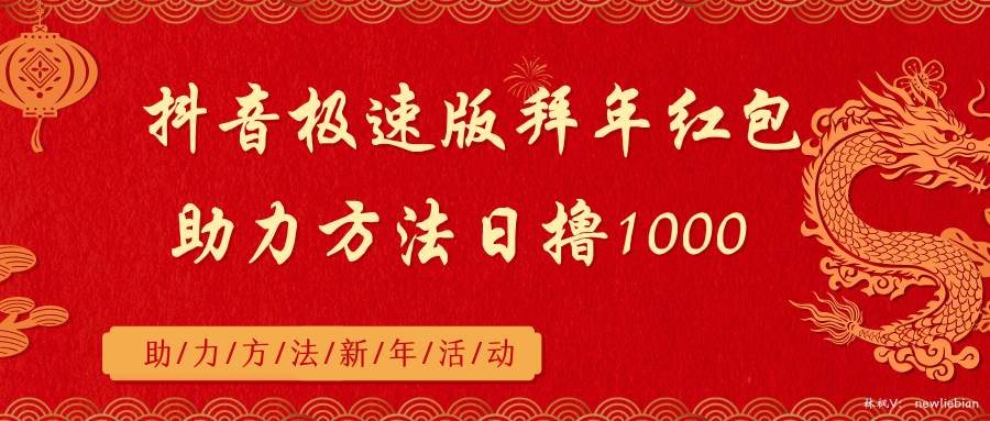 抖音极速版拜年红包助力方法日撸1000+安创网-网创项目资源站-副业项目-创业项目-搞钱项目安创网