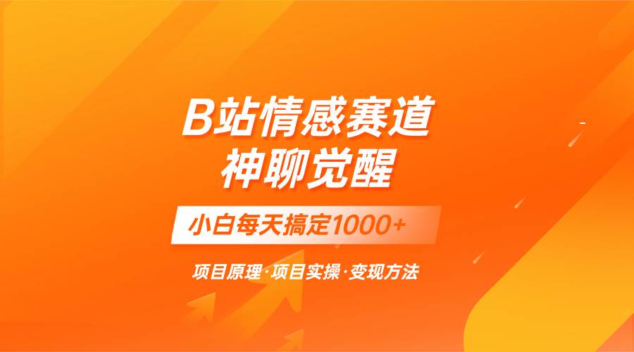 蓝海项目，B站情感赛道——教聊天技巧，小白都能一天搞定1000+安创网-网创项目资源站-副业项目-创业项目-搞钱项目安创网