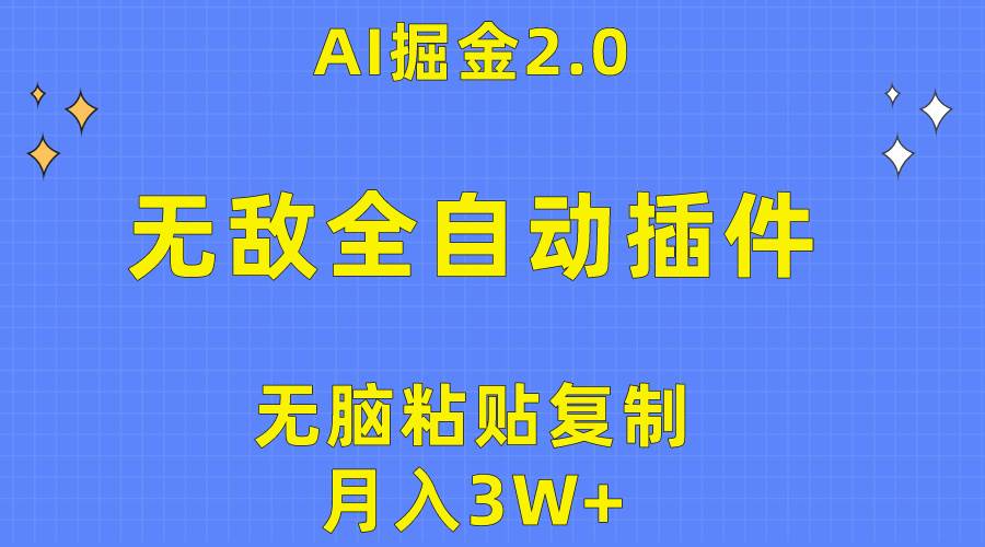 无敌全自动插件！AI掘金2.0，无脑粘贴复制矩阵操作，月入3W+安创网-网创项目资源站-副业项目-创业项目-搞钱项目安创网
